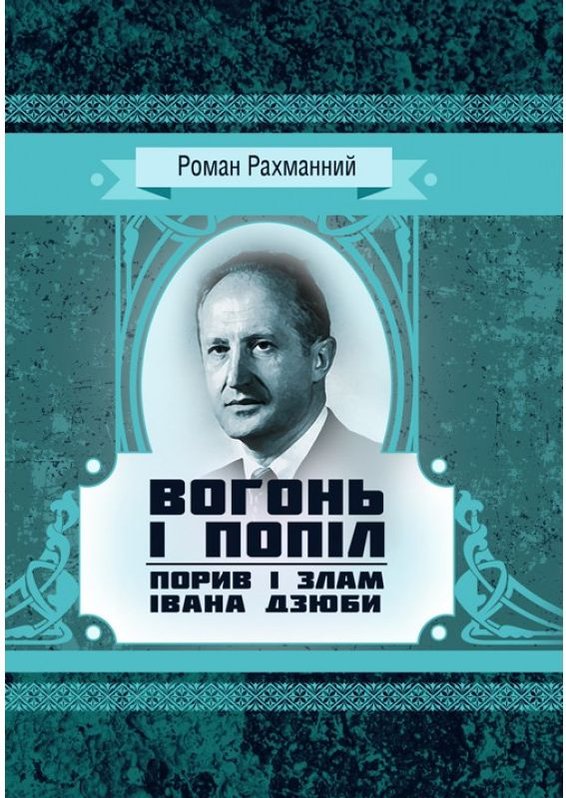 Книга Вогонь і попіл. Порив і злам Івана Дзюби