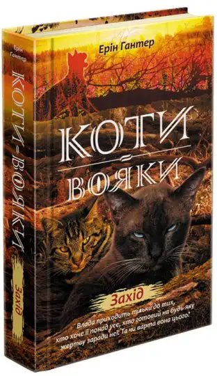 Коти - вояки. Цикл 02: Нове пророцтво. Книга № 06:...