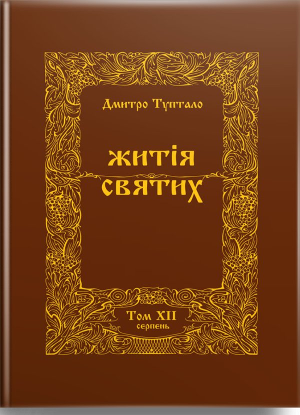 Житія Святих (12 том) Серпень