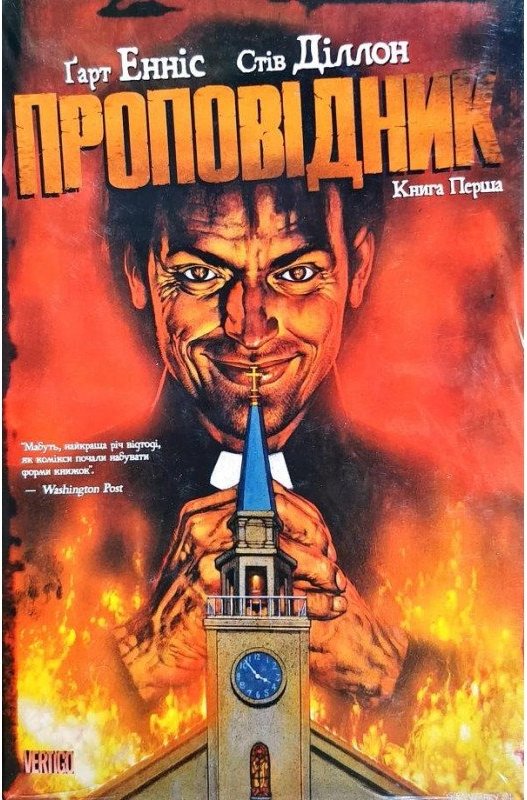 Проповідник. Книга 1