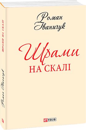 Книга Шрами на скалі