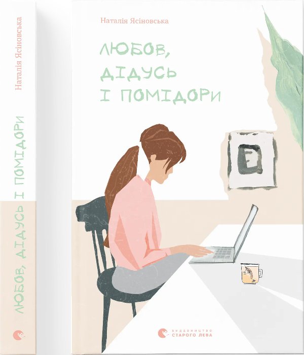 Любов, дідусь і помідори