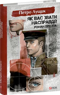 Як вас звати насправді? Роман про УПА