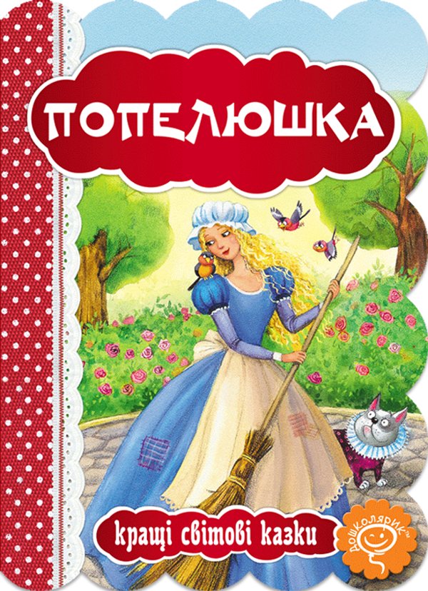 Попелюшка