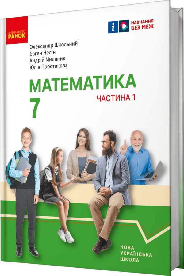 Математика. Підручник інтегрованого курсу для 7 класу...