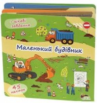 Маленький будівник (книжка-розкладачка) з наліпками