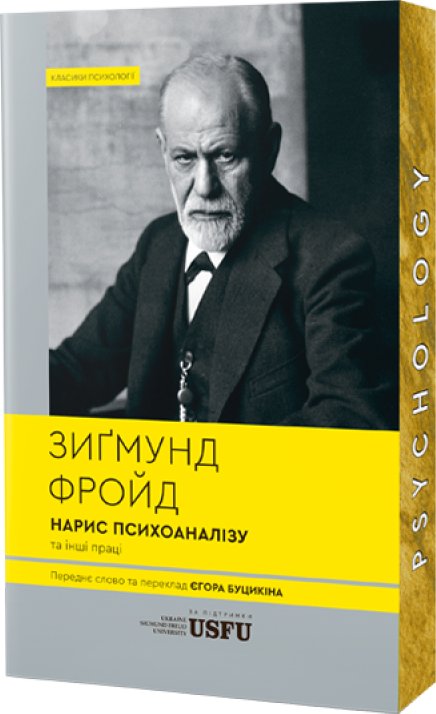Нарис психоаналізу та інші праці