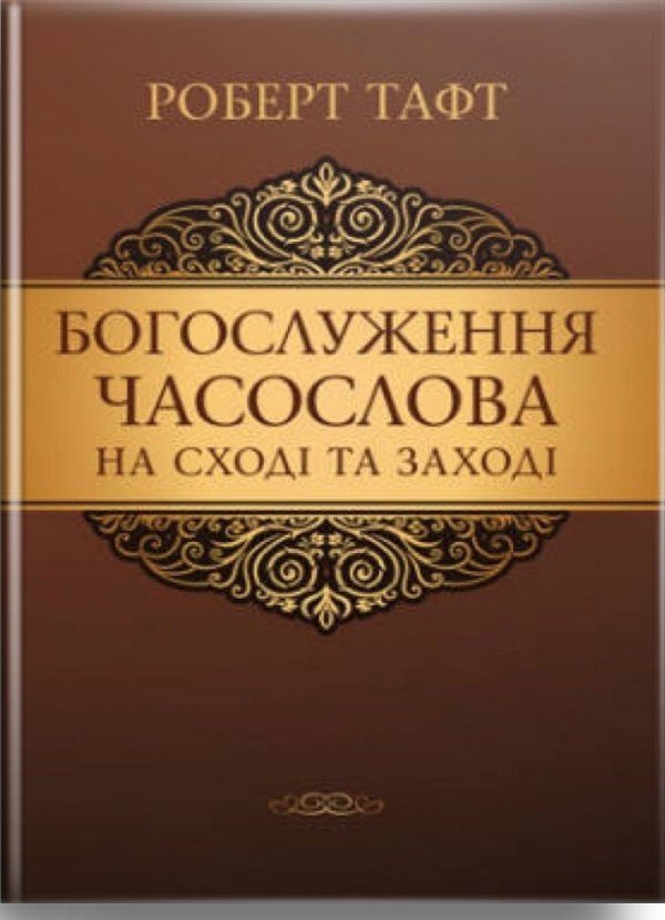 Богослуження часослова на Сході та Заході