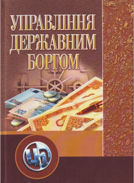 Книга Управління державним боргом. Навчальний посібник