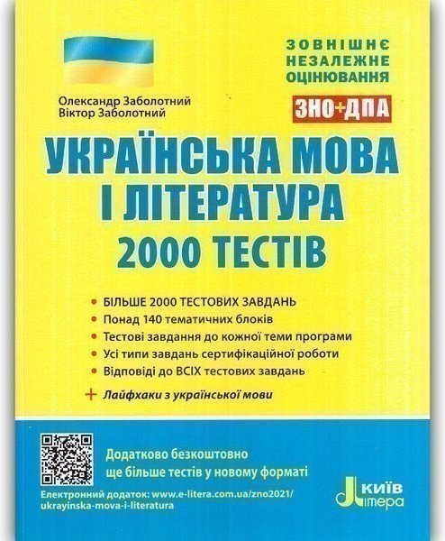 ЗНО 2021: Українська мова та література. 2000 тестів...
