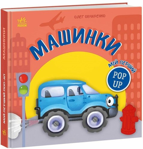 Мій перший поп-ап. Машинки