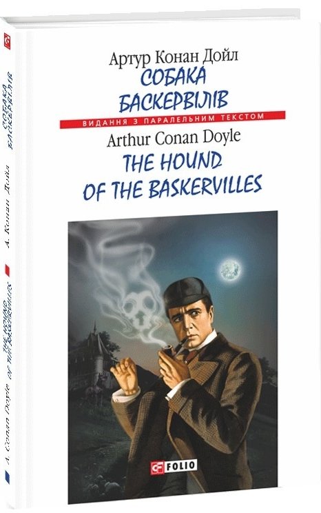 Собака Баскервілів. The Hound of the Baskervilles