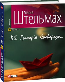 Р.S. Григорія Сковороди..
