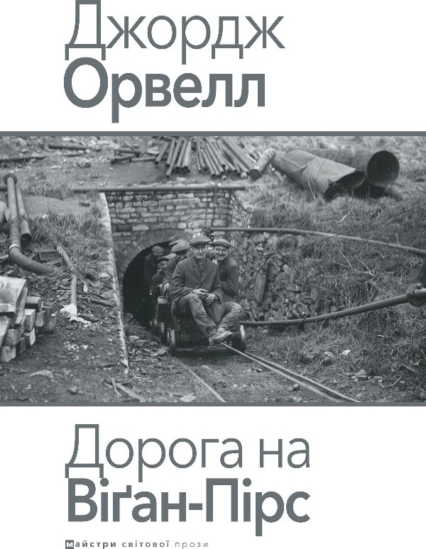 Дорога на Віґан-Пірс