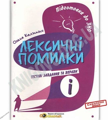 Підготовка до ЗНО. Лексичні помилки Тестові завдання...
