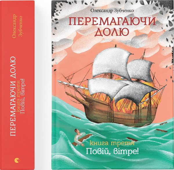 Перемагаючи долю. Повій, вітре