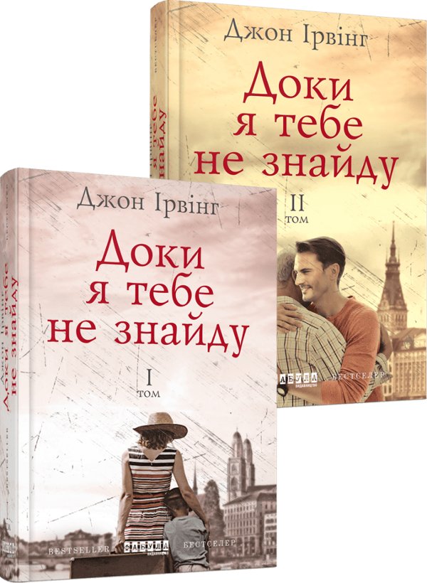 Доки я тебе не знайду. У 2-х томах