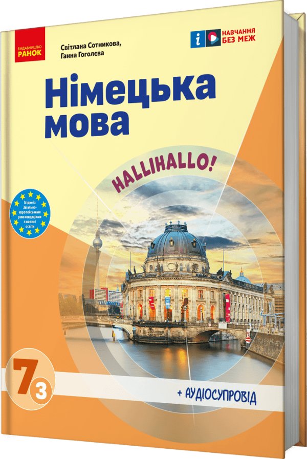 Книга Німецька мова. Нallihallo! 7 клас (3-й рік навчання)...