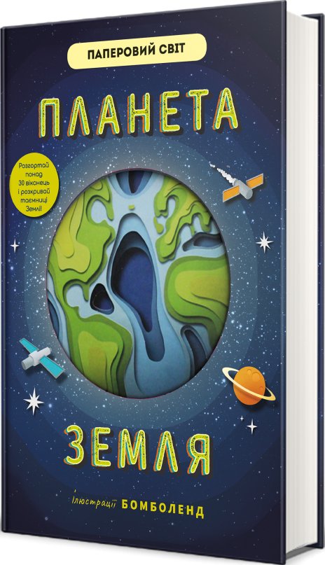 Планета Земля