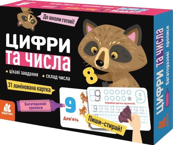 Багаторазові прописи. Цифри та числа