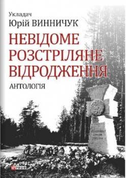 Невідоме Розстріляне Відродження