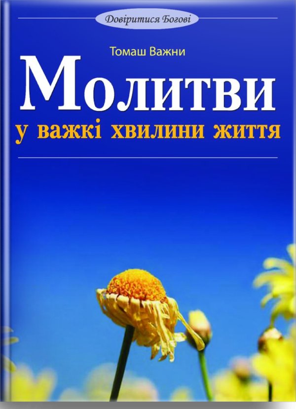 Молитви у важкі хвилини життя