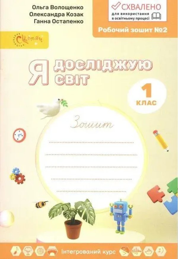 НУШ 1 клас. Я досліджую світ. Робочий зошит у 4-х частинах....