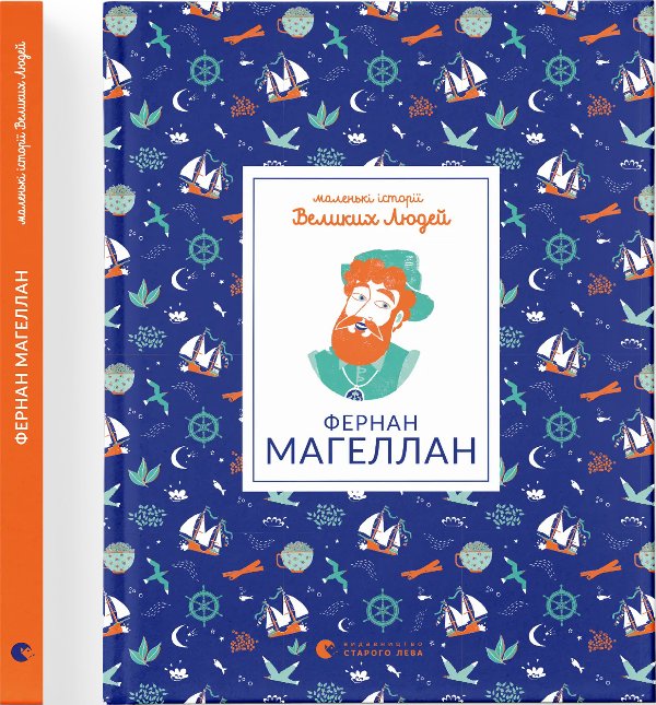 Книга Маленькі історії Великих Людей. Фернан Магеллан