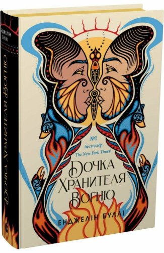 Дочка Хранителя вогню
