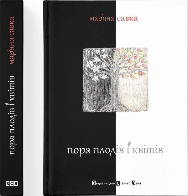 Пора плодів і квітів
