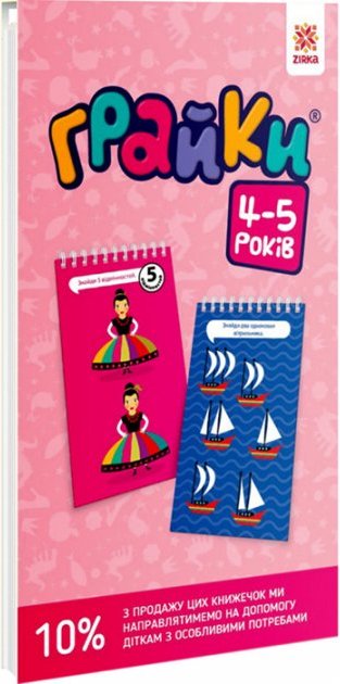 Грайки 4-5 роки