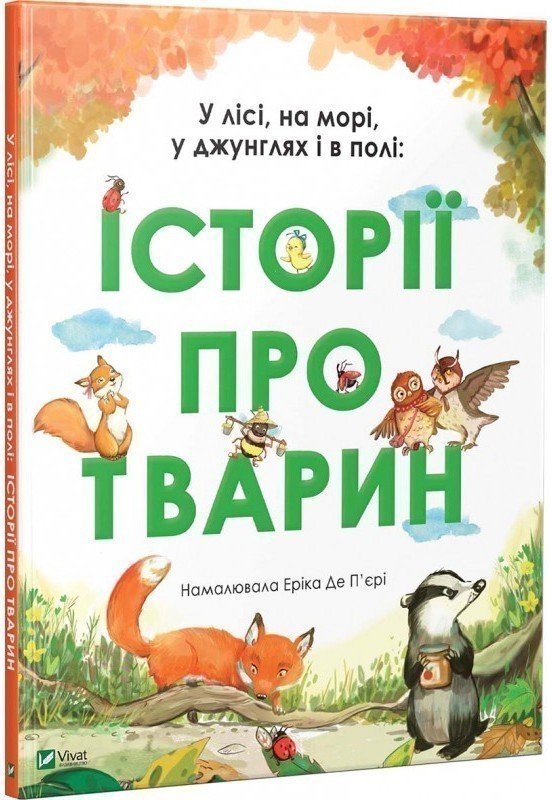 У лісі на морі у джунглях і в полі історії про тварин