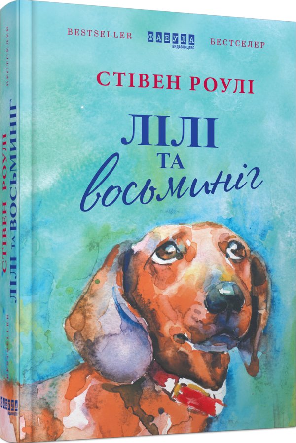 Лілі та восьминіг