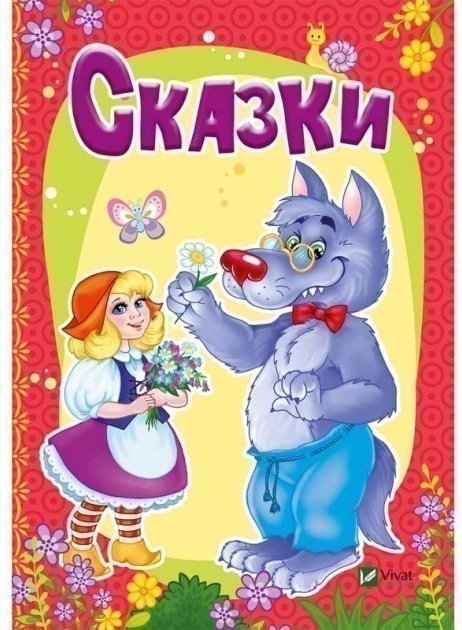 Сказки