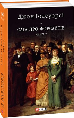 Сага про Форсайтів Книга 2