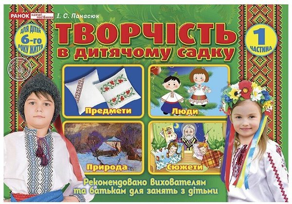 Творчість в дитячому садку 5-6-років. Частина 1