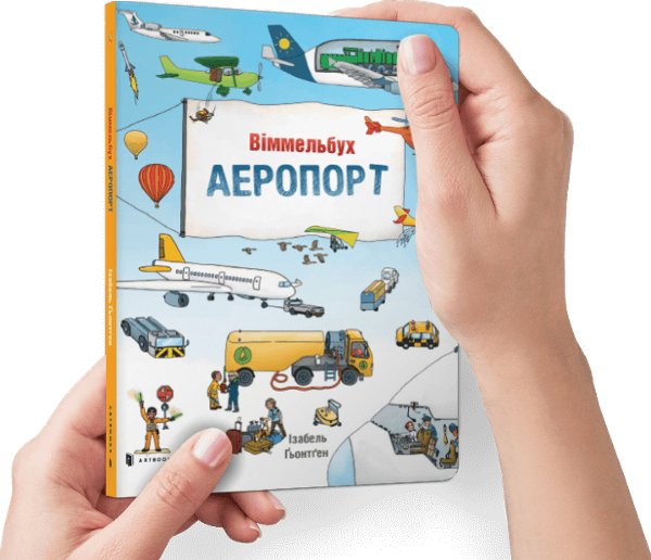 Міні віммельбух Аеропорт