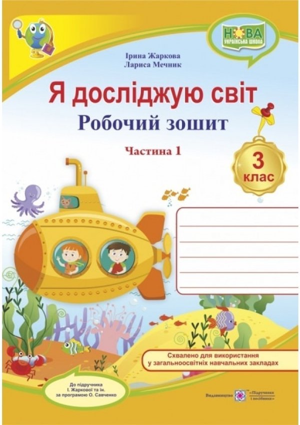 Я досліджую світ 3 кл.Ч. 1 Робочий зошит для до підр....