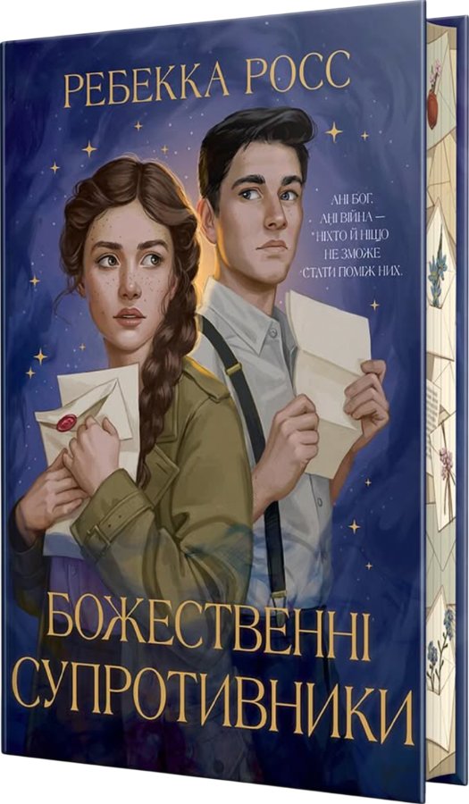 Божественні супротивники