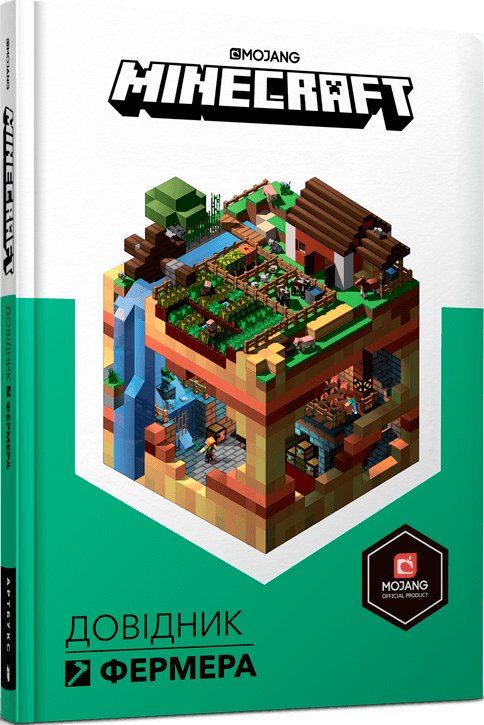 MINECRAFT. Довідник фермера