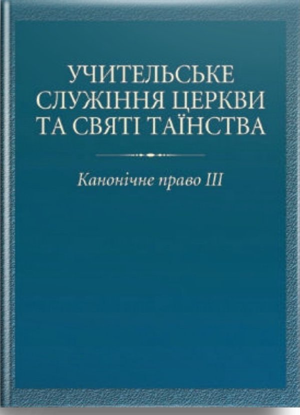 Учительське служіння Церкви та святі таїнства. Канонічне...