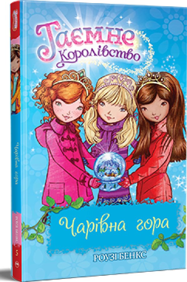 Таємне Королівство. Книга 5