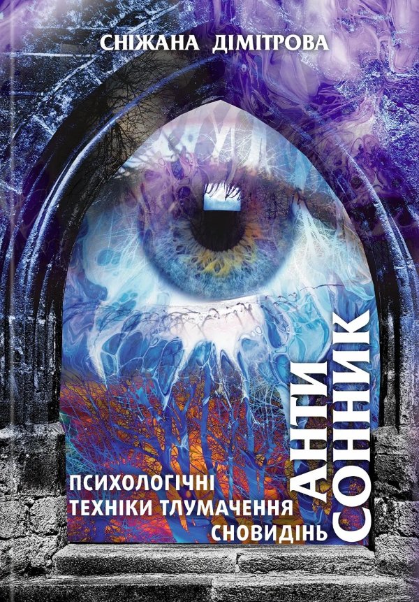 Антисонник: психологічні техніки тлумачення сновид