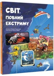 Світ, повний екстриму