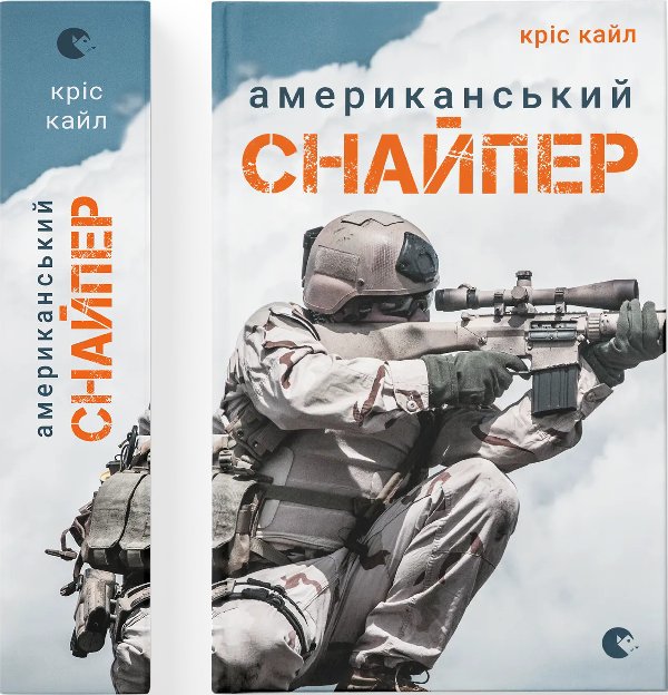Американський снайпер
