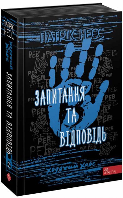Ходячий Хаос. Запитання та відповідь