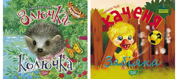 Виховання казкою. Злючка-Колючка. Каченя Забіяка