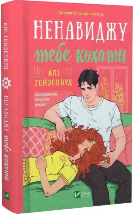 Ненавиджу тебе кохати. Книга 1-3 (зі зрізом)