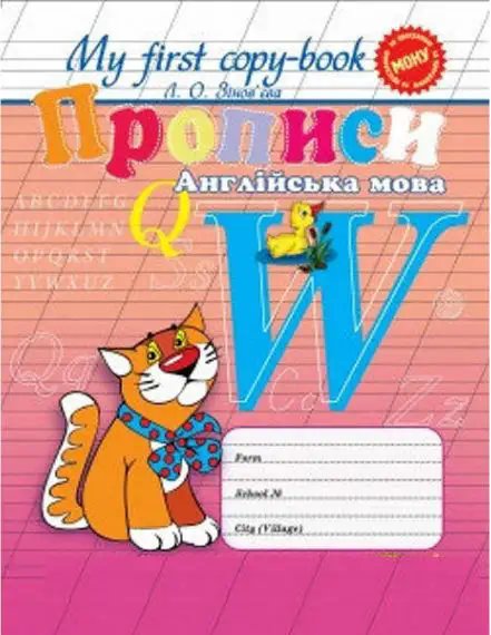 Прописи. Англійська мова(універсальні)" котик"