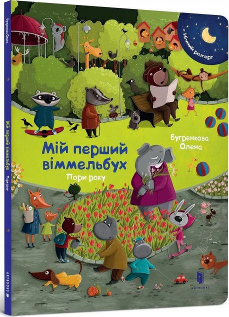Мій перший віммельбух. Пори року. Міні